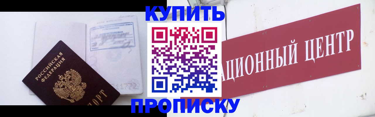 прописка в Искитиме